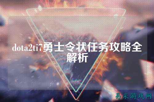 dota2ti7勇士令状任务攻略全解析
