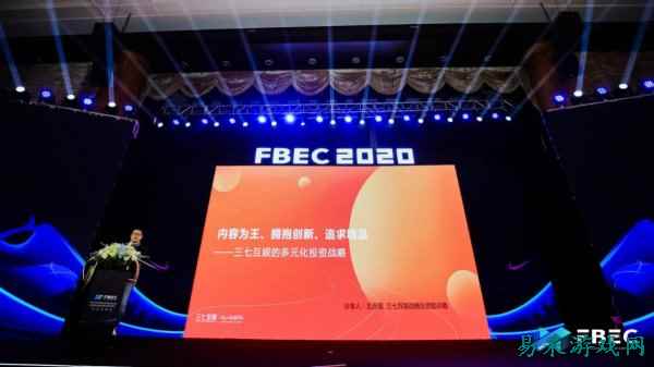 FBEC2020 | 三七互娱王自强:拥抱创新,将投资更多精品内容