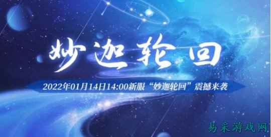 《玄天之剑》“妙迦轮回”新服活动早知道
