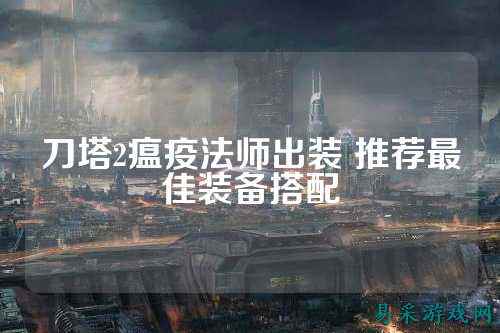 刀塔2瘟疫法师出装 推荐最佳装备搭配