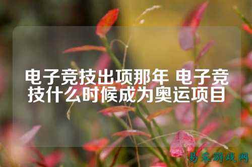 电子竞技出项那年 电子竞技什么时候成为奥运项目