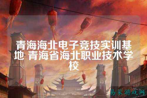 青海海北电子竞技实训基地 青海省海北职业技术学校