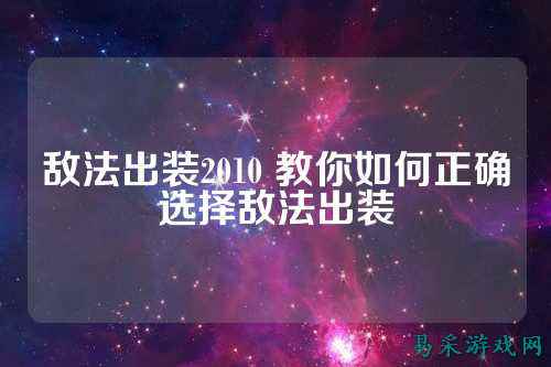 敌法出装2010 教你如何正确选择敌法出装