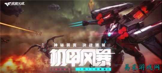 《穿越火线》机甲风暴即刻开启 全新版本助力新春贺岁