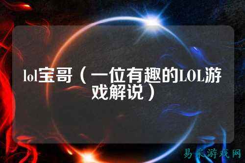 lol宝哥（一位有趣的LOL游戏解说）