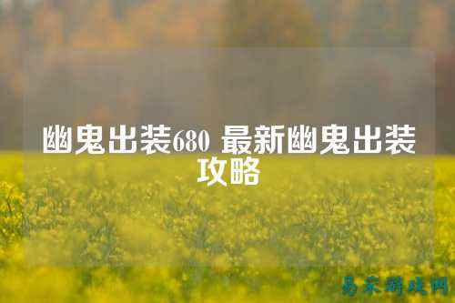 幽鬼出装680 最新幽鬼出装攻略