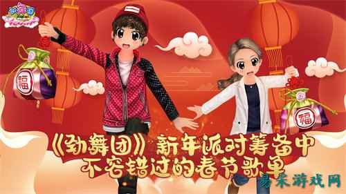 《劲舞团》新年派对筹备中 不容错过的春节歌单