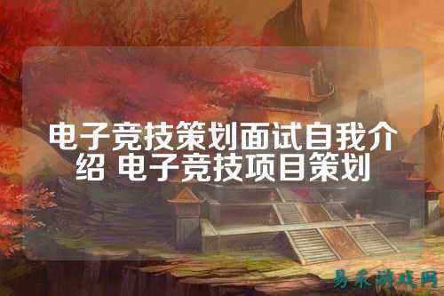 电子竞技策划面试自我介绍 电子竞技项目策划