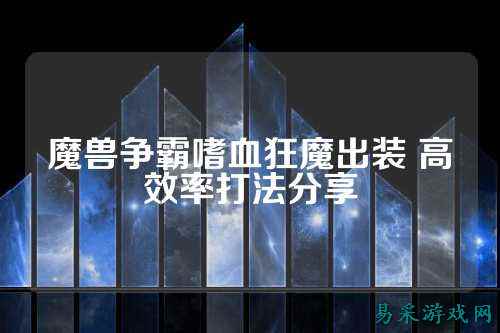 魔兽争霸嗜血狂魔出装 高效率打法分享