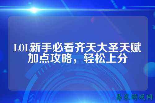 LOL新手必看齐天大圣天赋加点攻略,轻松上分