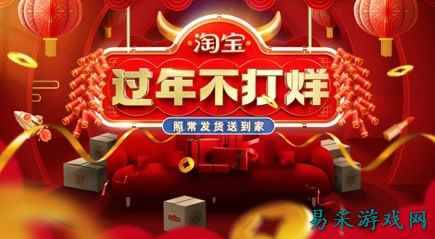 淘宝头号玩家带你这个春节“游戏过年”一起不打烊