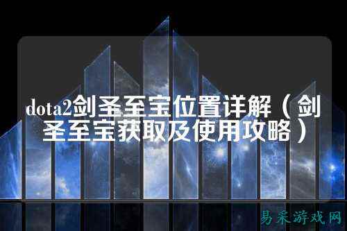 dota2剑圣至宝位置详解(剑圣至宝获取及使用攻略)