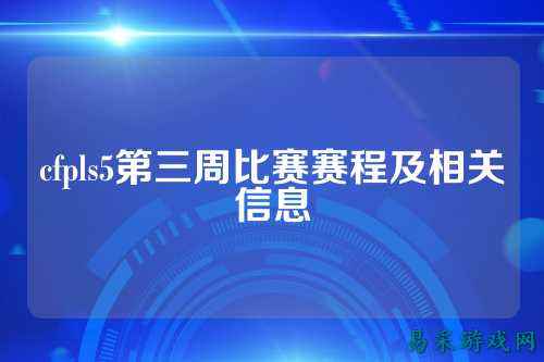 cfpls5第三周比赛赛程及相关信息