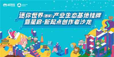 造出新起点,西安高新区扶持沙盒游戏创作生态赋能青年创业