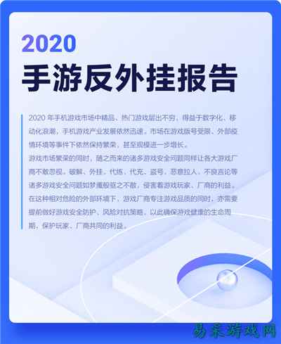 《2020 手游反外挂报告》发布,网易易盾的年度洞察