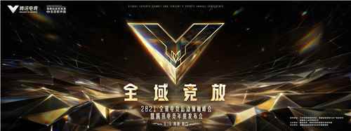 全域竞放 共享全球电竞新经济 2021年全球电竞运动领袖峰会6月16