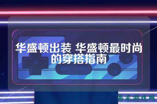 华盛顿出装 华盛顿最时尚的穿搭指南