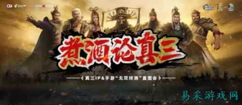 真三IP &手游“无双终测”直面会，影游极致联动煮酒论真三