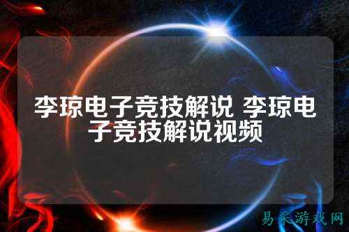 李琼电子竞技解说 李琼电子竞技解说视频