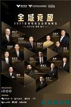 30位大咖热议电竞产业发展 2021全球电竞运动领袖峰会议程全揭晓