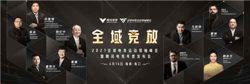 2021全球电竞运动领袖峰会重磅嘉宾揭晓