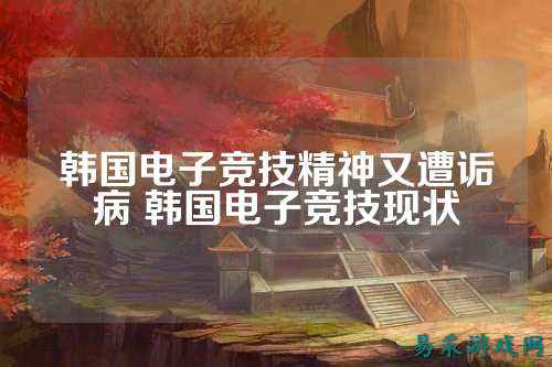 韩国电子竞技精神又遭诟病 韩国电子竞技现状