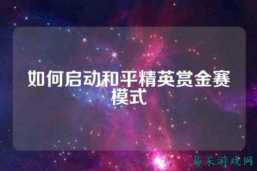 如何启动和平精英赏金赛模式