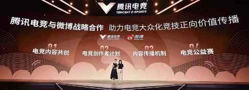 微博与腾讯电竞战略合作 助力电竞大众化竞技正向价值传播