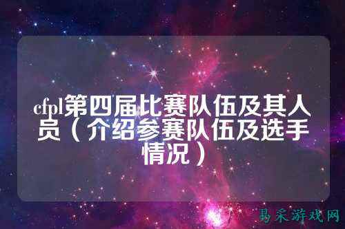 cfpl第四届比赛队伍及其人员(介绍参赛队伍及选手情况)