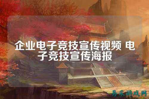 企业电子竞技宣传视频 电子竞技宣传海报