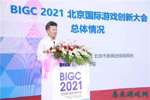BIGC 2021北京国际游戏创新大会新闻发布会在京召开