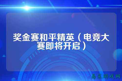 奖金赛和平精英（电竞大赛即将开启）