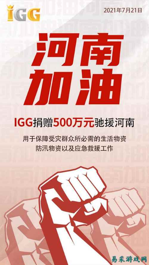 IGG在行动!捐赠500万元专项资金驰援河南