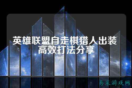 英雄联盟自走棋猎人出装 高效打法分享