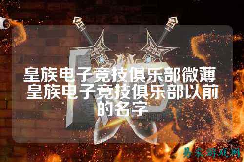 皇族电子竞技俱乐部微薄 皇族电子竞技俱乐部以前的名字