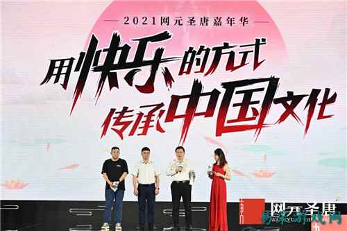 用快乐的方式传承中国文化 2021网元圣唐战略发布会解读