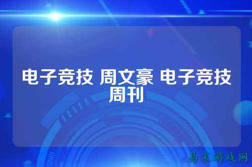 电子竞技 周文豪 电子竞技周刊