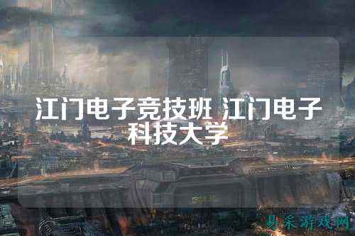 江门电子竞技班 江门电子科技大学