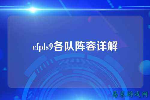 cfpls9各队阵容详解