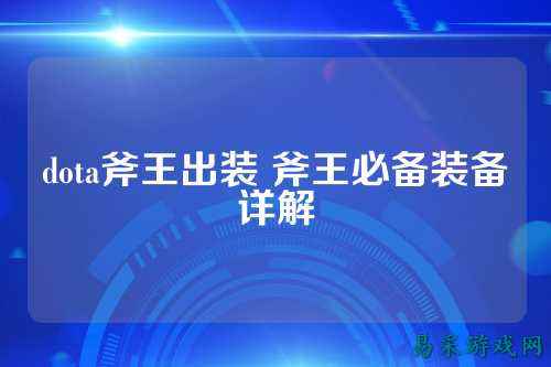 dota斧王出装 斧王必备装备详解