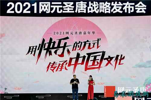 网元圣唐:用快乐的方式传承中国文化