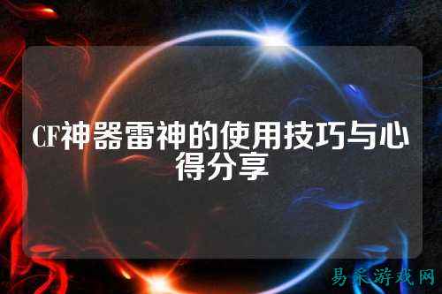 CF神器雷神的使用技巧与心得分享