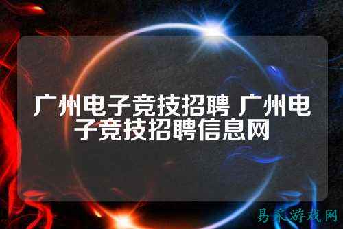 广州电子竞技招聘 广州电子竞技招聘信息网