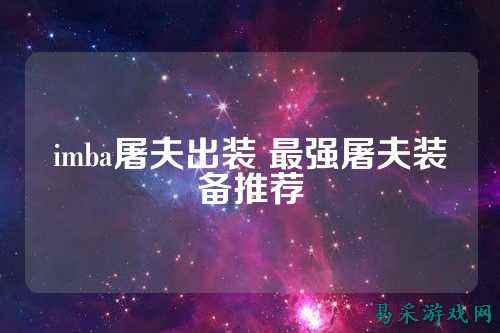 imba屠夫出装 最强屠夫装备推荐