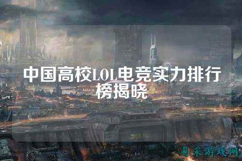 中国高校LOL电竞实力排行榜揭晓