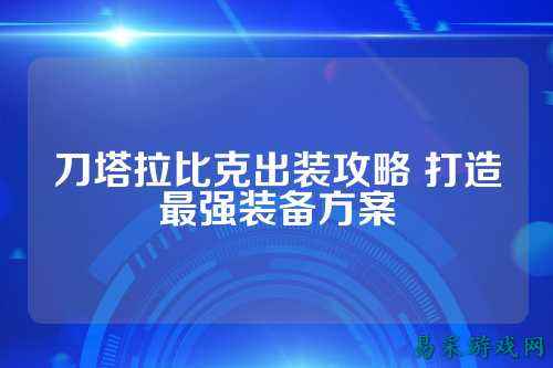 刀塔拉比克出装攻略 打造最强装备方案
