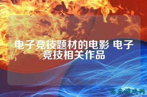 电子竞技题材的电影 电子竞技相关作品