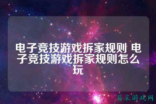 电子竞技游戏拆家规则 电子竞技游戏拆家规则怎么玩