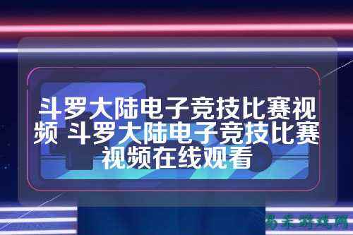斗罗大陆电子竞技比赛视频 斗罗大陆电子竞技比赛视频在线观看