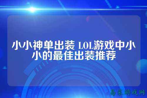 小小神单出装 LOL游戏中小小的最佳出装推荐